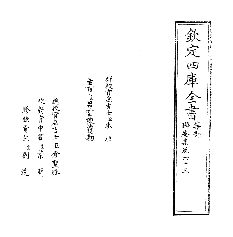 13904-晦庵集卷六十三 (宋)朱熹.pdf_第2页