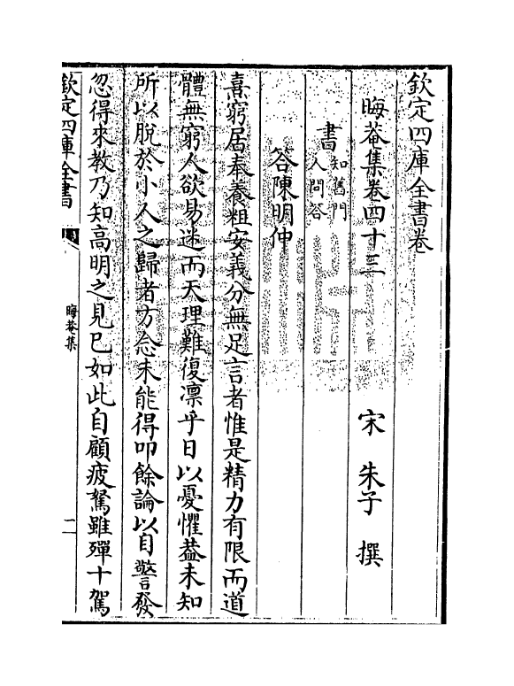 13895-晦庵集卷四十三 (宋)朱熹.pdf_第3页