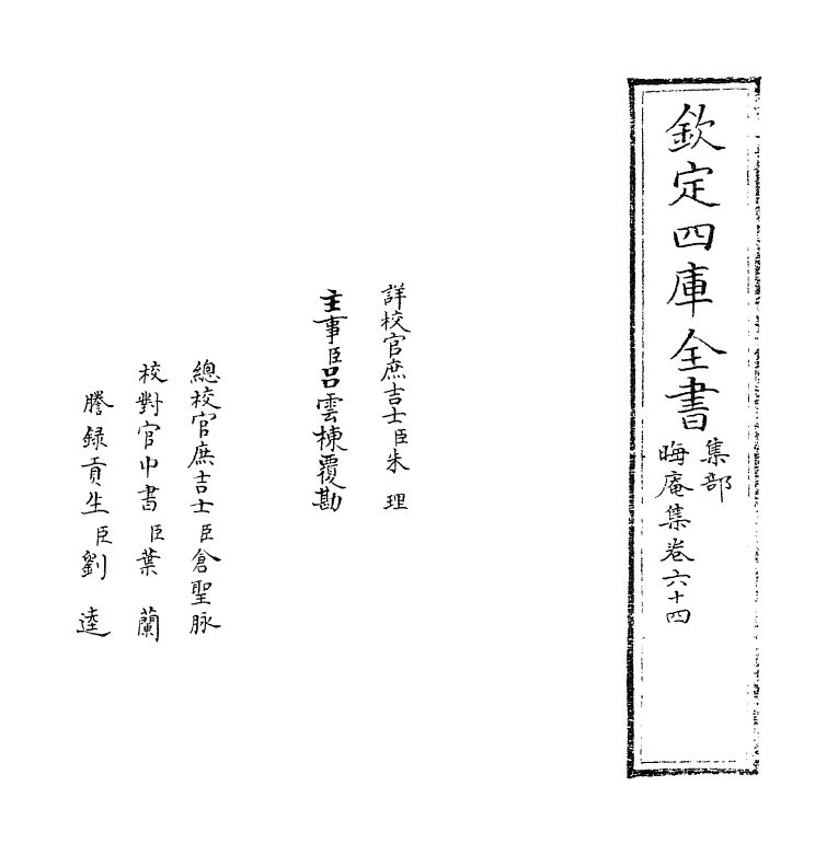 13908-晦庵集卷六十四 (宋)朱熹.pdf_第2页