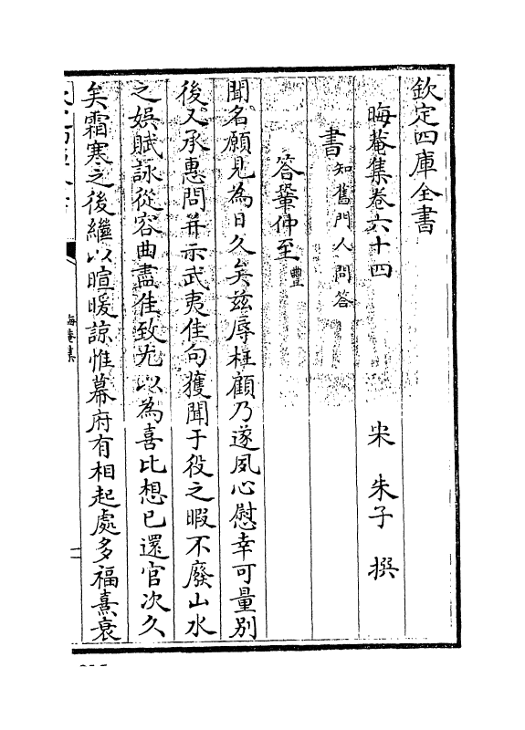 13908-晦庵集卷六十四 (宋)朱熹.pdf_第3页