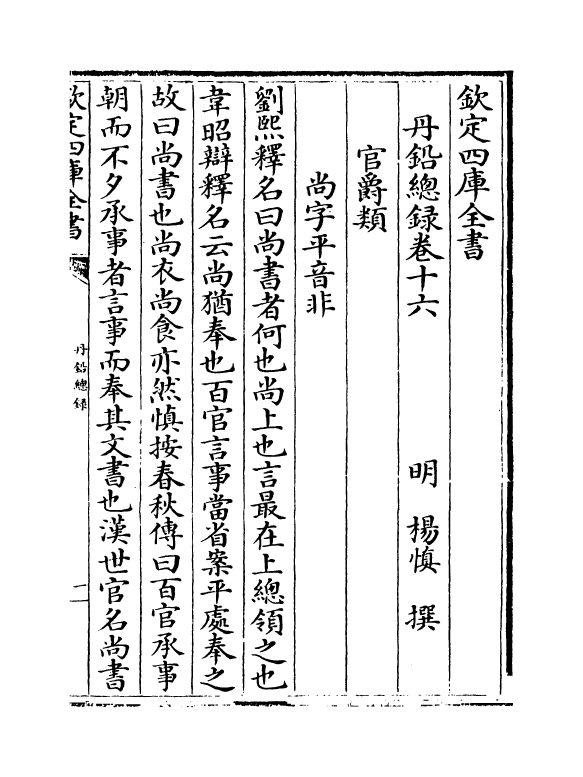 14348-丹铅总录卷十六~卷十八 (明)杨慎.pdf_第2页
