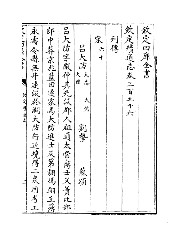 13590-钦定续通志卷三百五十六~卷三百五十八 (清)嵇璜.pdf_第2页