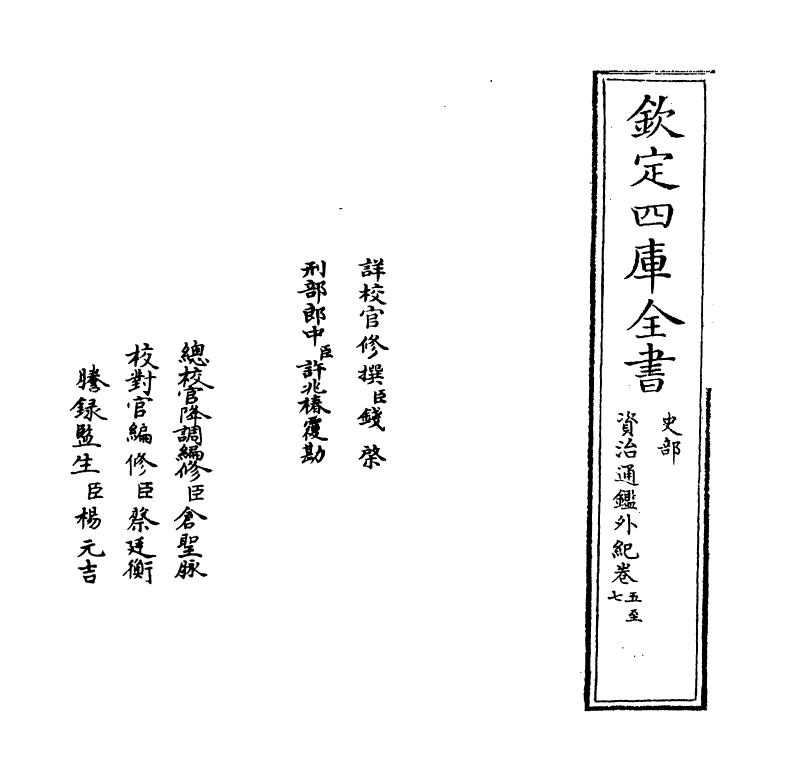 13762-资治通鉴外纪卷五~卷七 (宋)刘恕.pdf_第2页