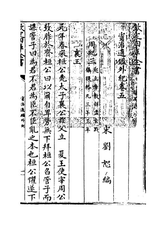 13762-资治通鉴外纪卷五~卷七 (宋)刘恕.pdf_第3页
