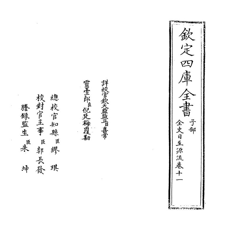13789-全史日至源流卷十一~卷十二 (清)许伯政.pdf_第2页