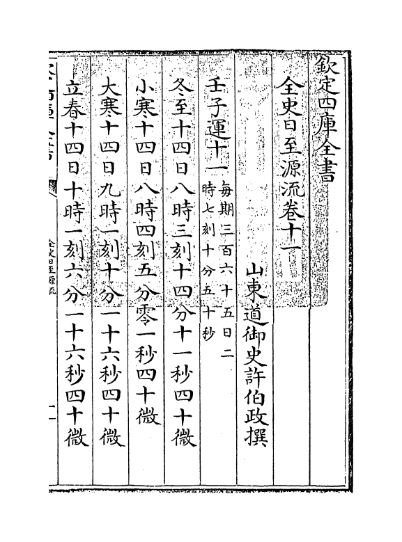 13789-全史日至源流卷十一~卷十二 (清)许伯政.pdf_第3页