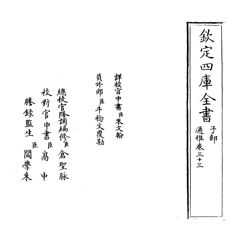 14364-通雅卷三十三~卷三十四 (明)方以智.pdf_第2页