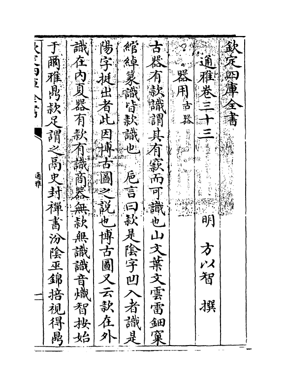 14364-通雅卷三十三~卷三十四 (明)方以智.pdf_第3页
