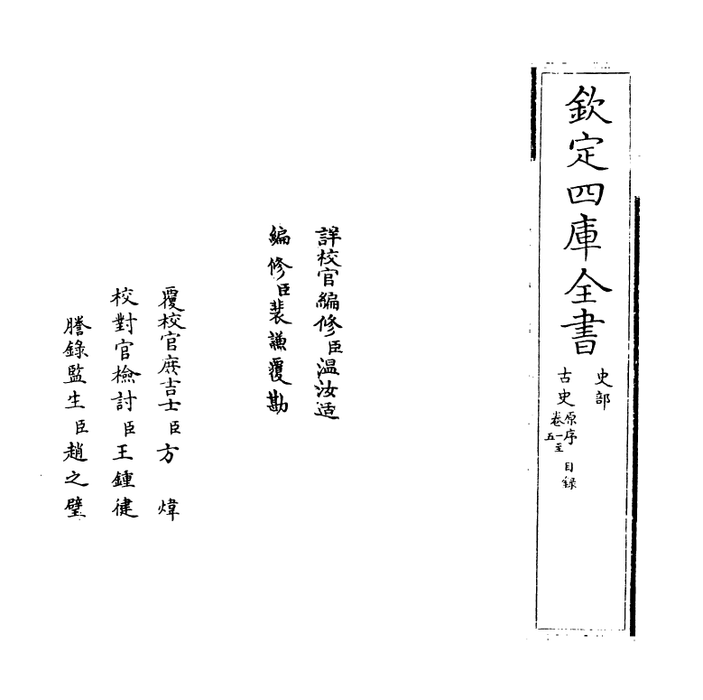 14133-古史卷一~卷五 (宋)苏辙.pdf_第2页