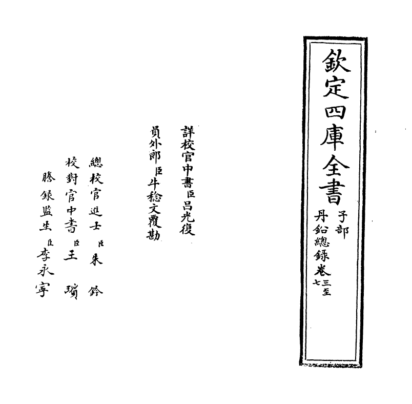 14344-丹铅总录卷三~卷七 (明)杨慎.pdf_第2页
