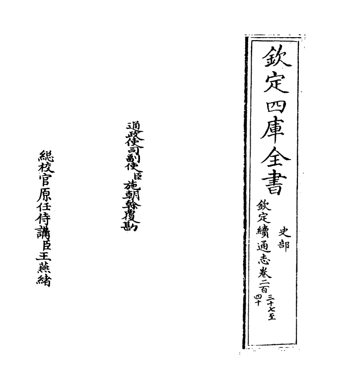 13629-钦定续通志卷二百三十七~卷二百三十八 (清)嵇璜.pdf_第2页