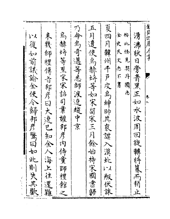 14155-钦定重订大金国志卷二~卷五 (宋)宇文懋昭.pdf_第3页