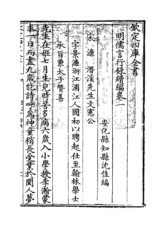 14287-明儒言行录续编卷一 (清)沈佳.pdf_第2页