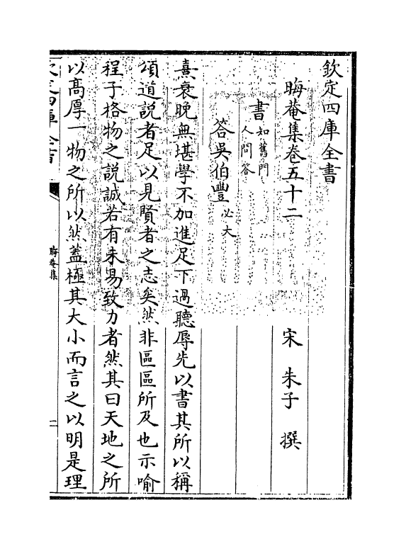 13927-晦庵集卷五十二 (宋)朱熹.pdf_第3页