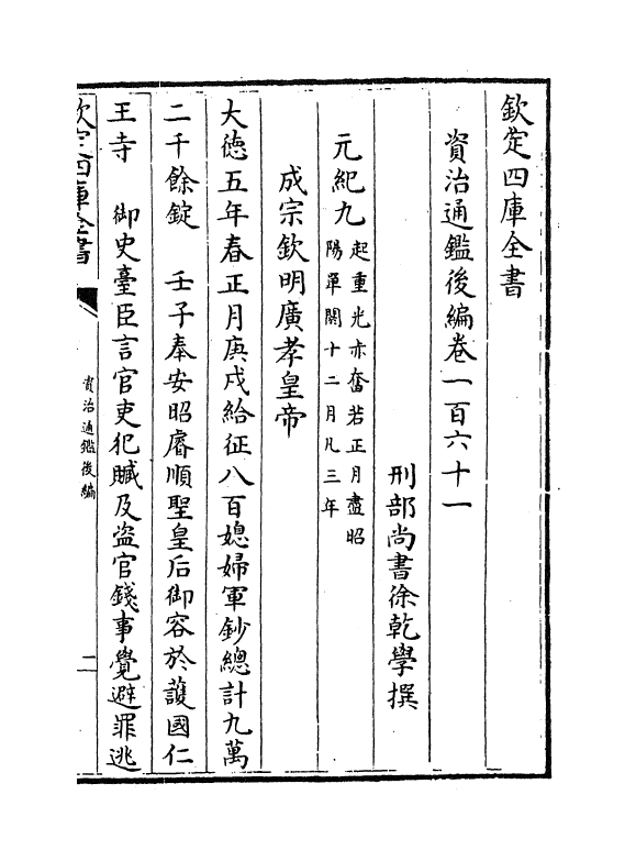 14228-资治通鉴后编卷一百六十一~卷一百六十三 (清)徐乾学.pdf_第2页