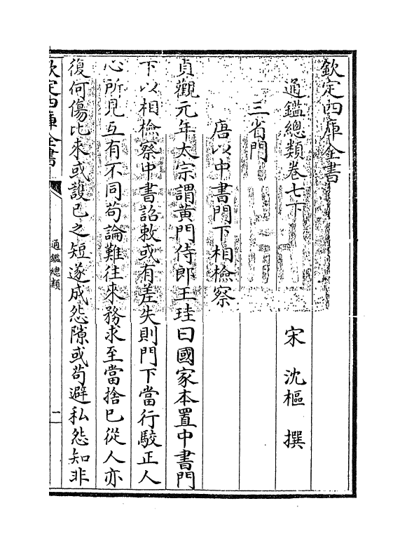 14168-通鉴总类卷七下 (宋)沈枢.pdf_第3页
