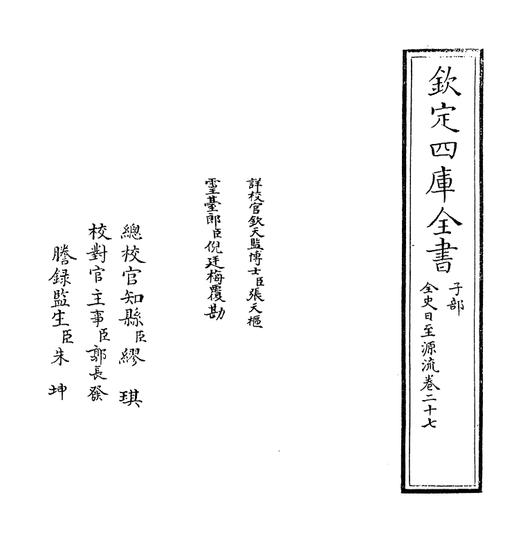 13787-全史日至源流卷二十七~卷二十八 (清)许伯政.pdf_第2页