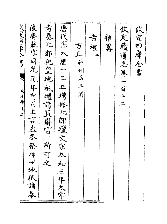 13660-钦定续通志卷一百十二~卷一百十三 (清)嵇璜.pdf_第2页