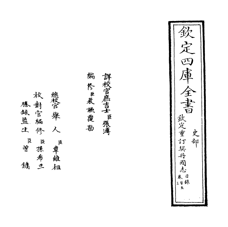 14146-钦定重订契丹国志卷首~卷一 (宋)叶隆礼.pdf_第2页