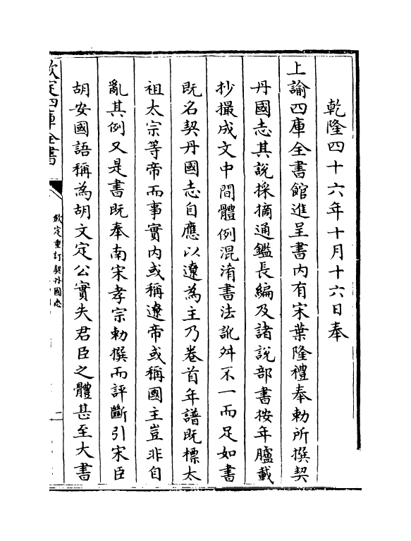 14146-钦定重订契丹国志卷首~卷一 (宋)叶隆礼.pdf_第3页