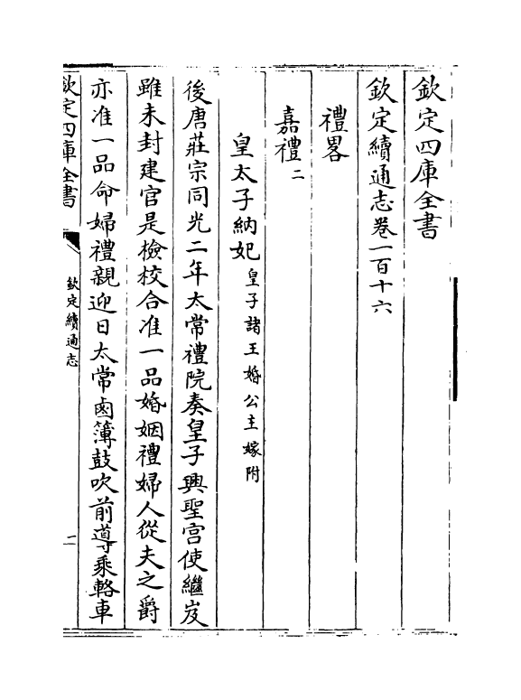13668-钦定续通志卷一百十六~卷一百十七 (清)嵇璜.pdf_第2页