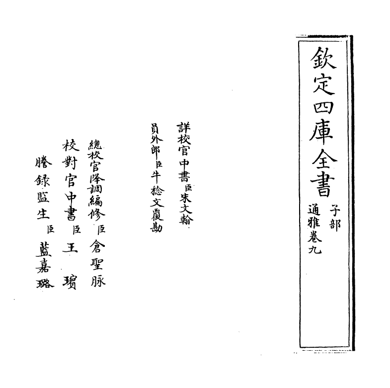 14374-通雅卷九~卷十 (明)方以智.pdf_第2页