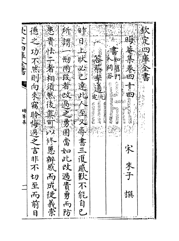 13899-晦庵集卷四十四 (宋)朱熹.pdf_第3页
