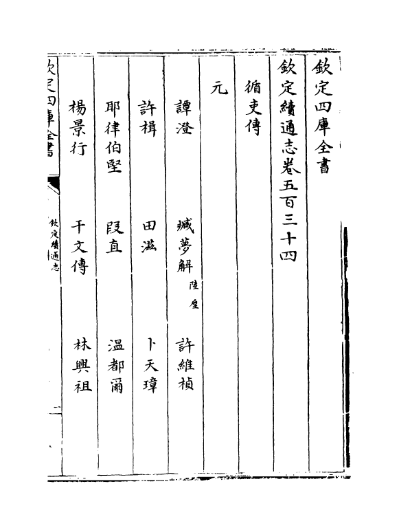 13611-钦定续通志卷五百三十四~卷五百三十七 (清)嵇璜.pdf_第2页