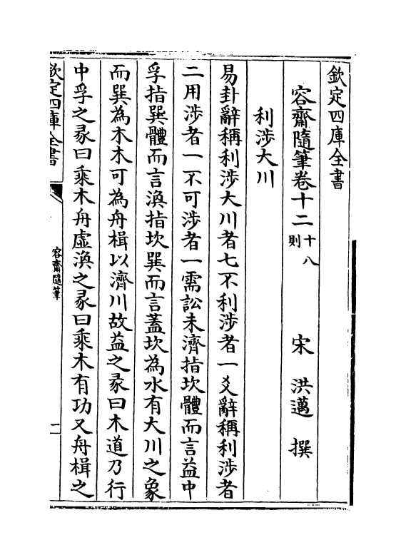 14192-容斋随笔卷十二~卷十六 (宋)洪迈.pdf_第2页