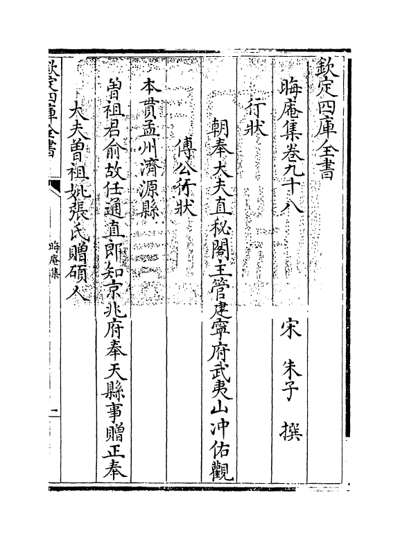 13925-晦庵集卷九十八~卷九十九 (宋)朱熹.pdf_第3页