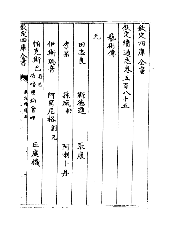 13667-钦定续通志卷五百八十五~卷五百八十八 (清)嵇璜.pdf_第2页