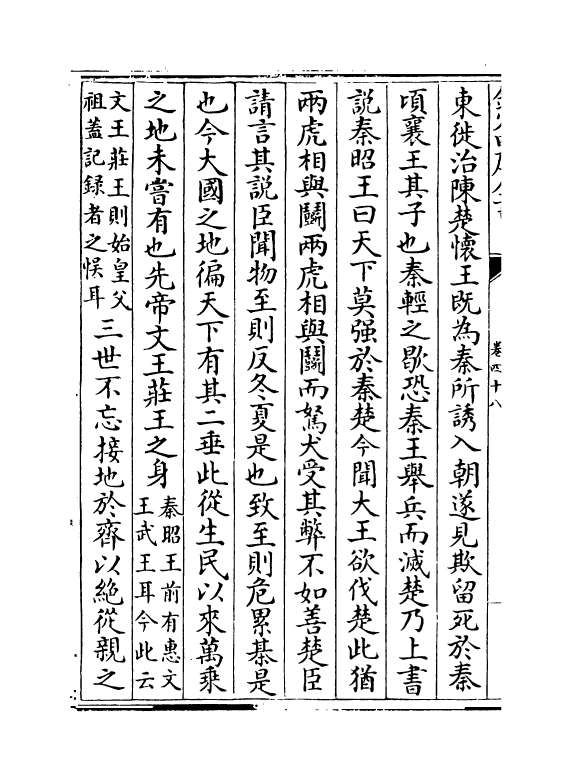 14145-古史卷四十八~卷五十三 (宋)苏辙.pdf_第3页