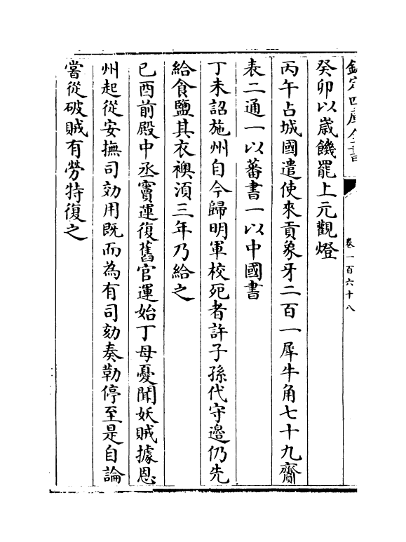14492-续资治通鉴长编卷一百六十八~卷一百七十 (宋)李焘.pdf_第3页