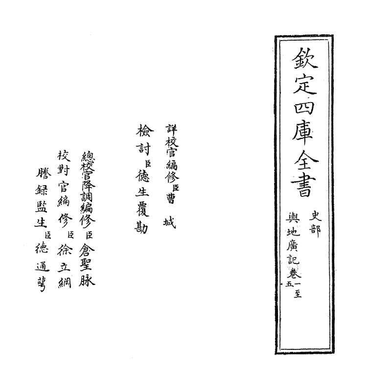 14320-舆地广记卷一~卷五 (宋)欧阳忞.pdf_第2页