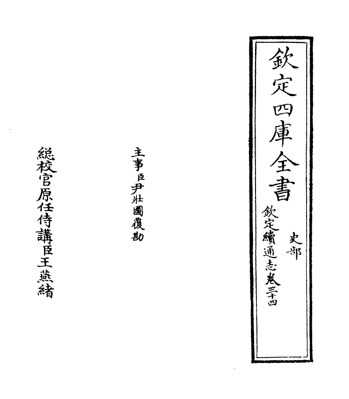 13548-钦定续通志卷三十四 (清)嵇璜.pdf_第2页