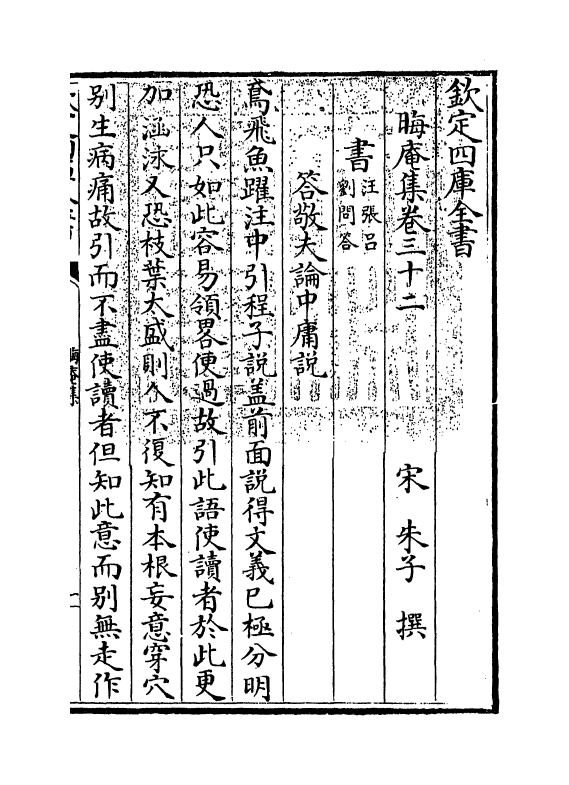 13930-晦庵集卷三十二~卷三十三 (宋)朱熹.pdf_第3页