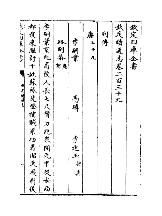 13633-钦定续通志卷二百三十九~卷二百四十二 (清)嵇璜.pdf_第2页
