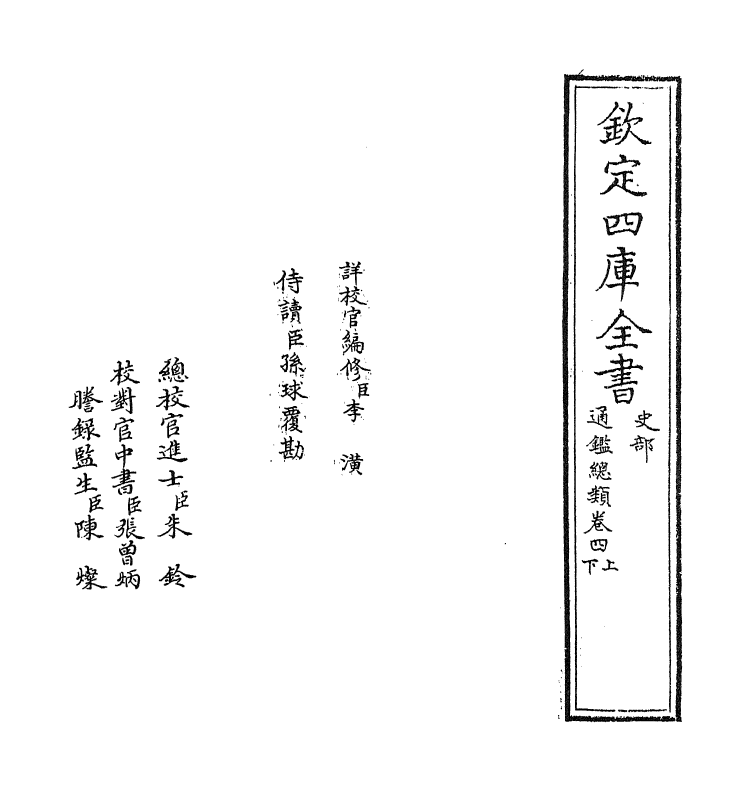 14175-通鉴总类卷四上 (宋)沈枢.pdf_第2页