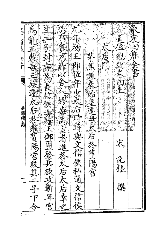 14175-通鉴总类卷四上 (宋)沈枢.pdf_第3页