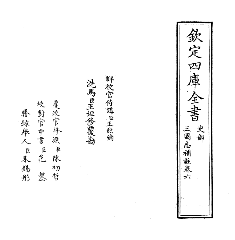 14129-三国志补注卷六 (清)杭世骏.pdf_第2页