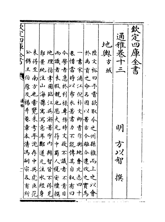 14355-通雅卷十三~卷十四 (明)方以智.pdf_第2页