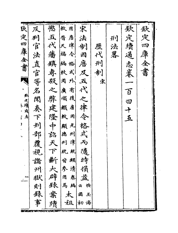 13708-钦定续通志卷一百四十五~卷一百四十七 (清)嵇璜.pdf_第2页