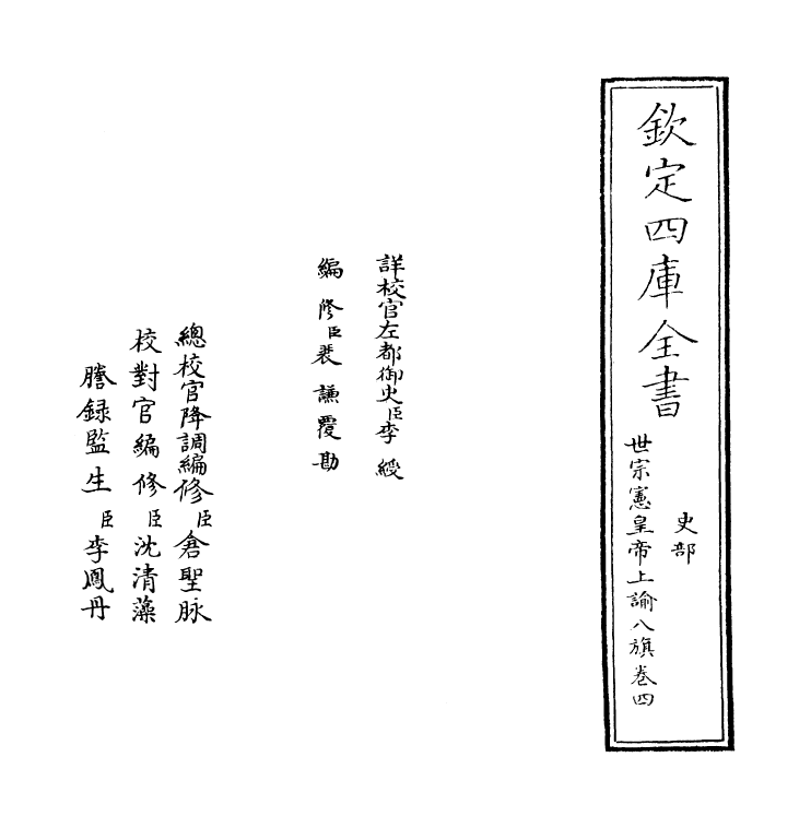13767-世宗宪皇帝上谕八旗卷四 (清)允禄.pdf_第2页