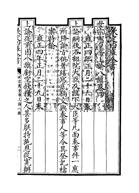 13767-世宗宪皇帝上谕八旗卷四 (清)允禄.pdf_第3页