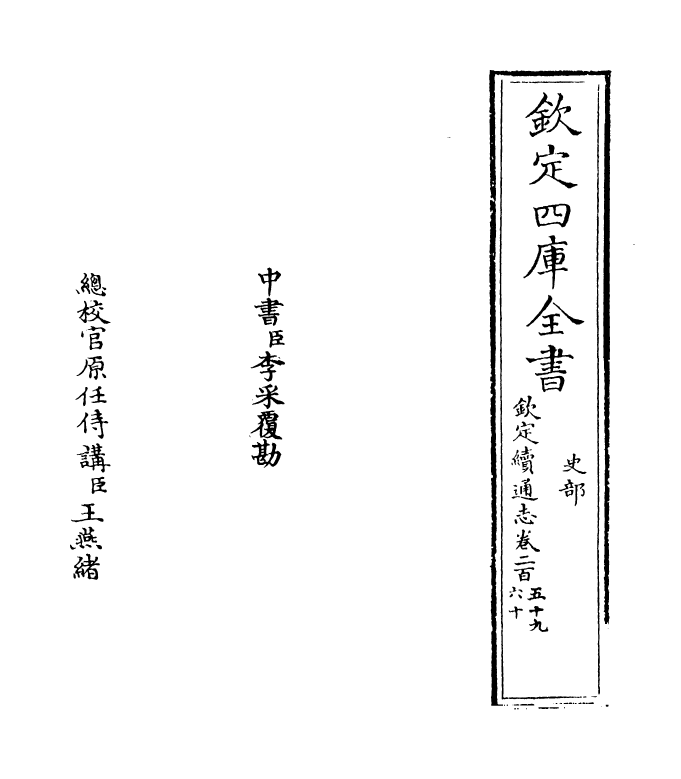 13657-钦定续通志卷二百五十九~卷二百六十一 (清)嵇璜.pdf_第2页