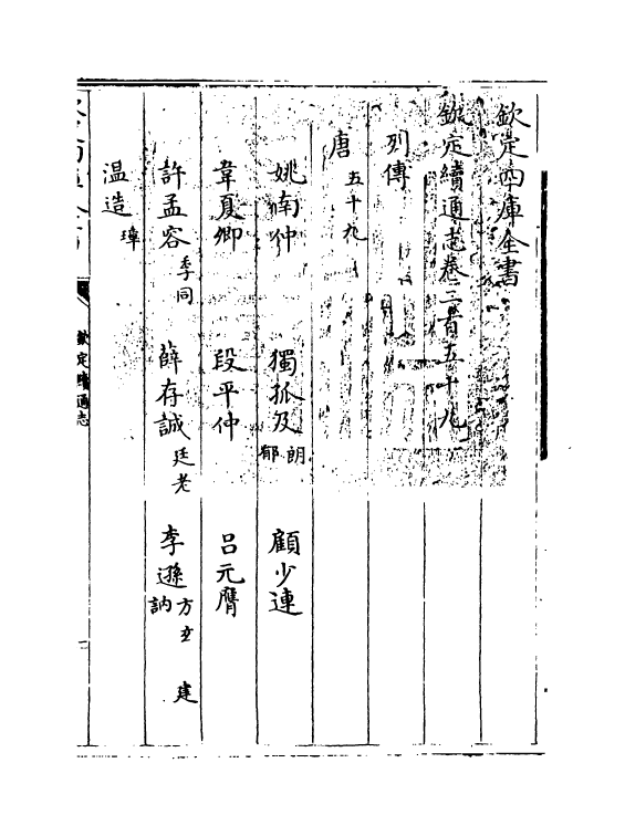 13657-钦定续通志卷二百五十九~卷二百六十一 (清)嵇璜.pdf_第3页