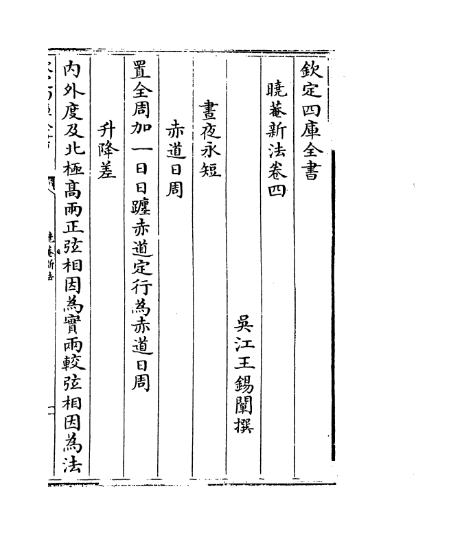 13781-晓庵新法卷四~卷六 (清)王锡阐.pdf_第2页