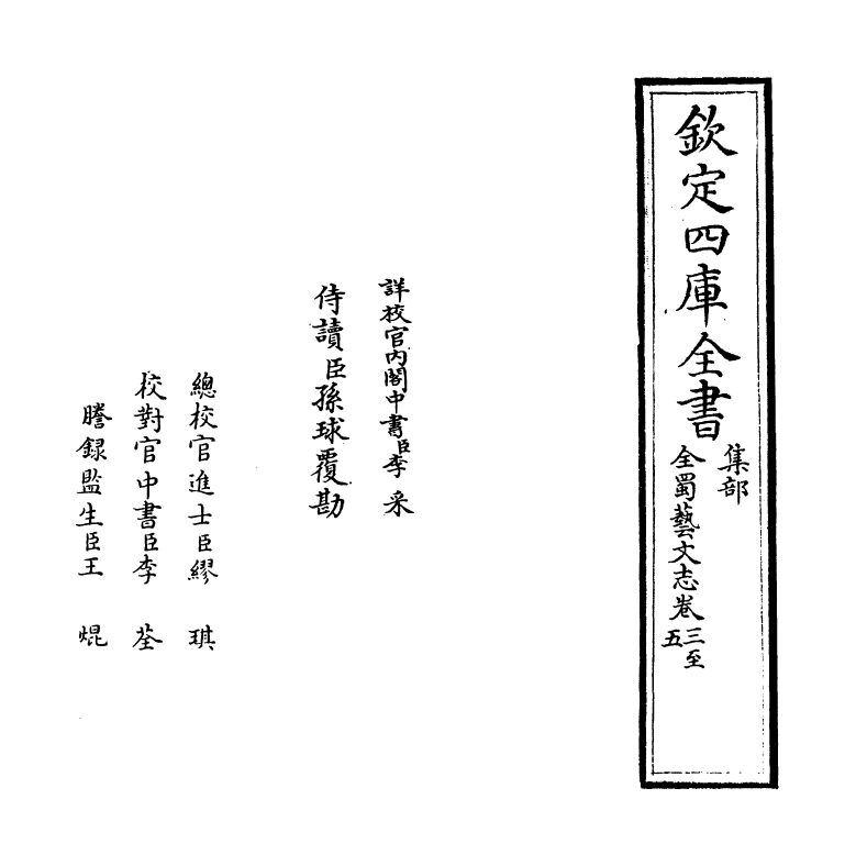 14391-全蜀艺文志卷三~卷七 (明)周复俊.pdf_第2页