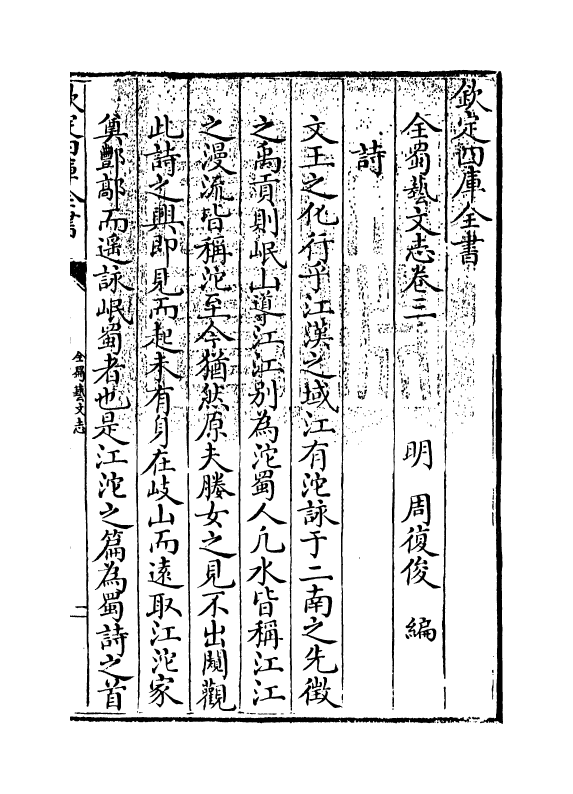 14391-全蜀艺文志卷三~卷七 (明)周复俊.pdf_第3页