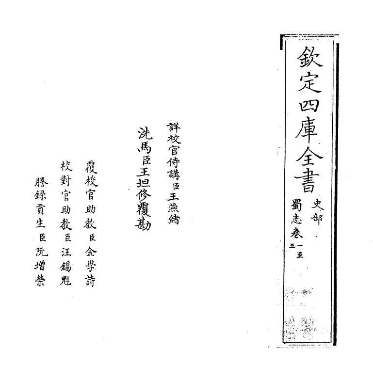 14117-蜀志卷一~卷四 (汉)陈寿.pdf_第2页